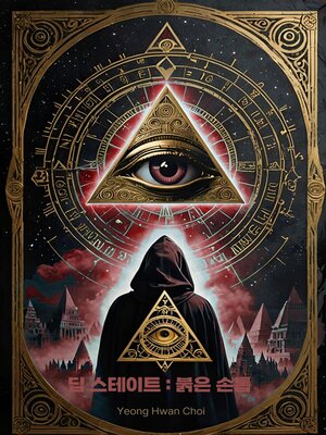 cover image of 딥스테이트